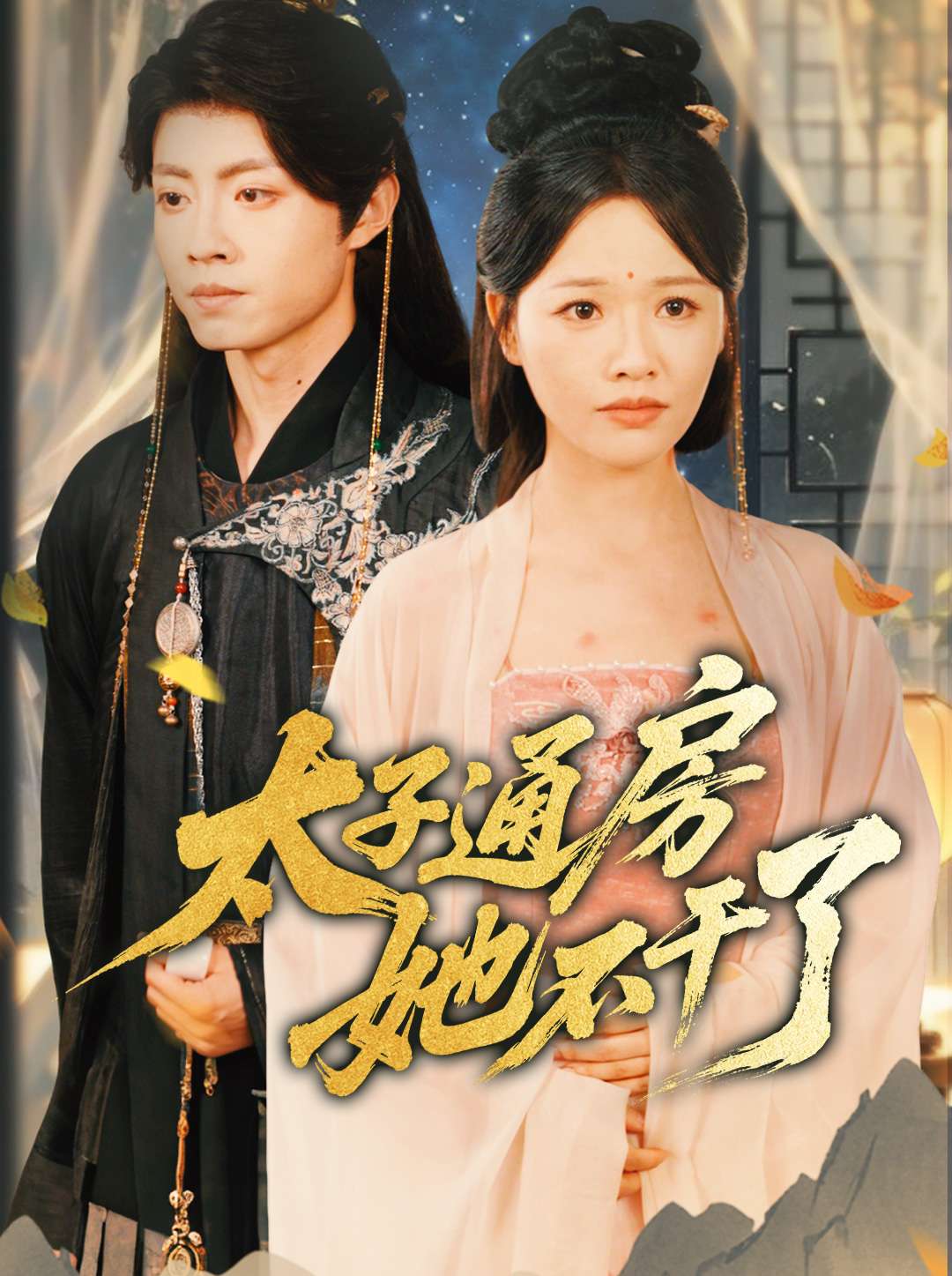 《太子通房她不干了》