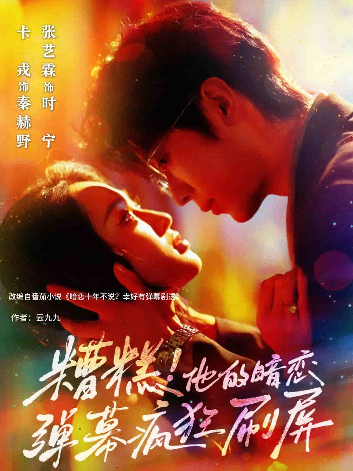 《糟糕他的暗恋弹幕疯狂刷屏》