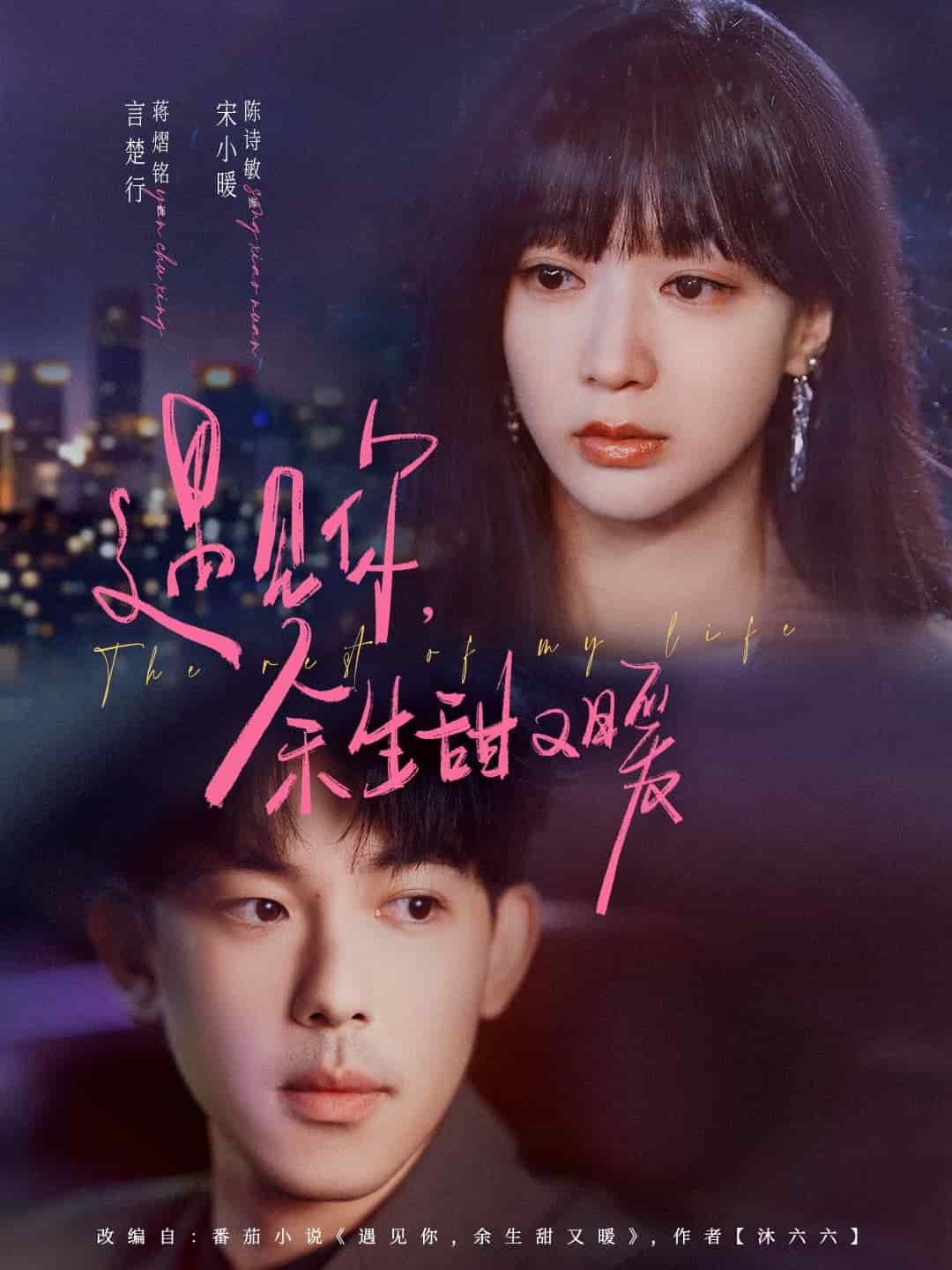《遇见你余生甜又暖》