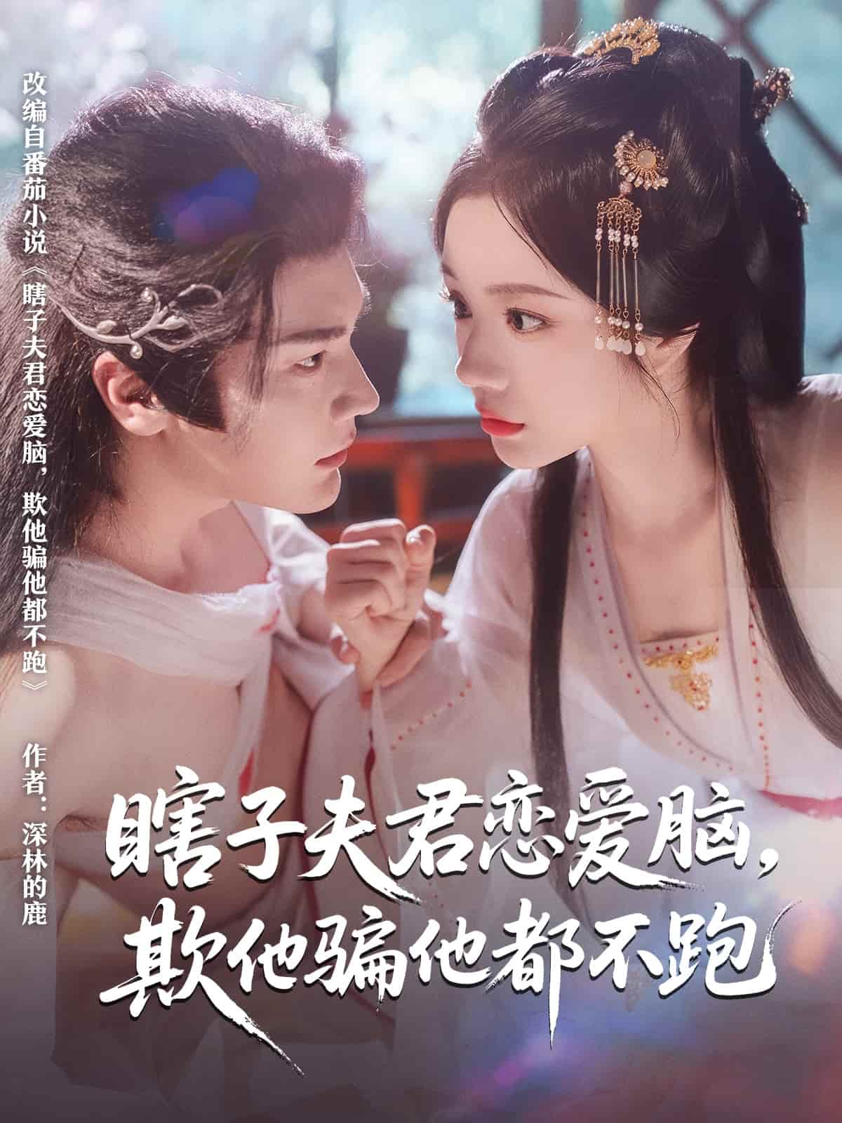 《瞎子夫君恋爱脑欺他骗他都不跑》