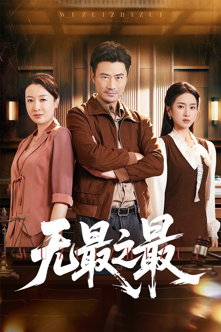 《无最之最》