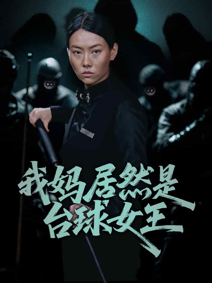 《我妈居然是台球女王》