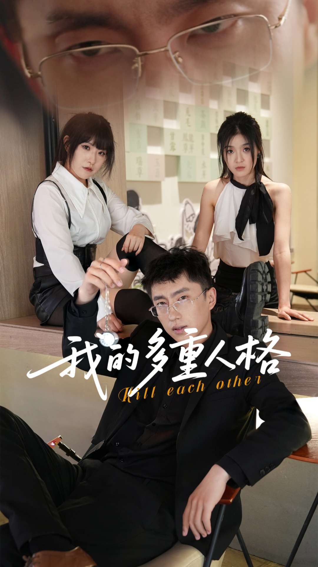 《我的多重人格》