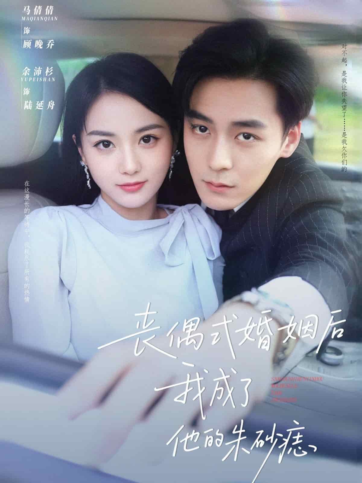 《丧偶式婚姻后我成了他的朱砂痣》