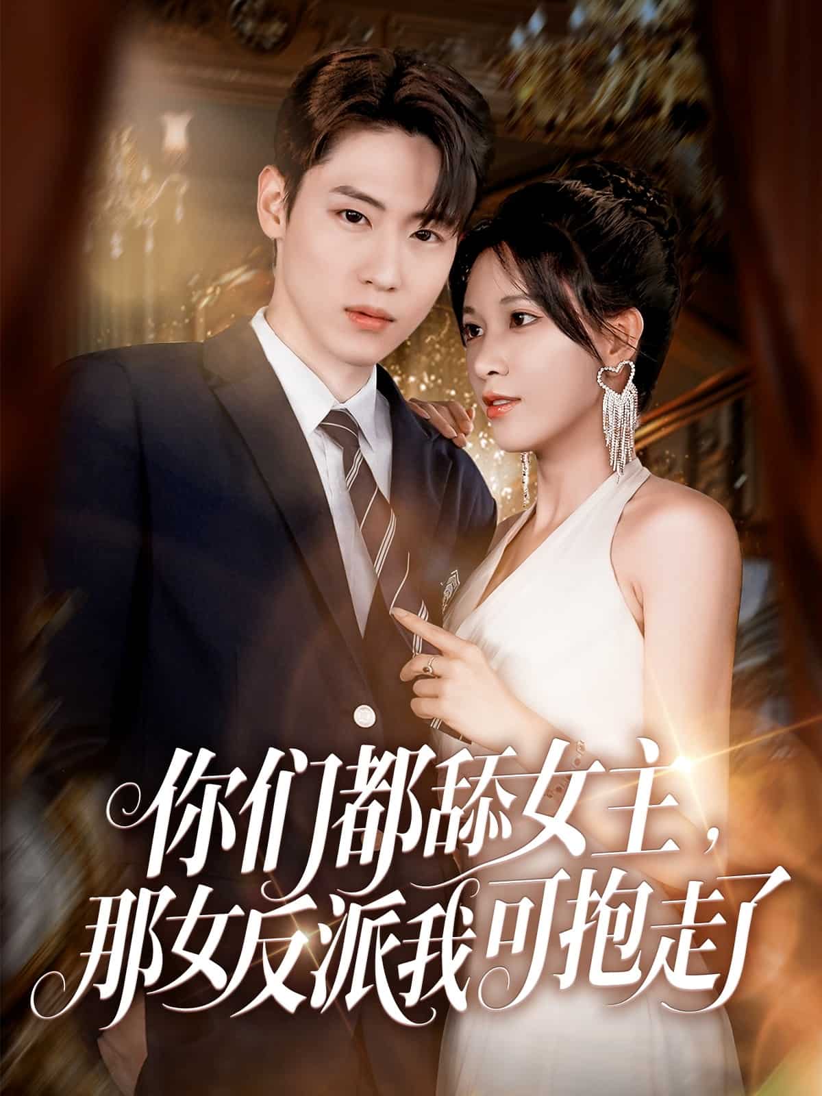 《你们都舔女主那女反派我可抱走了》