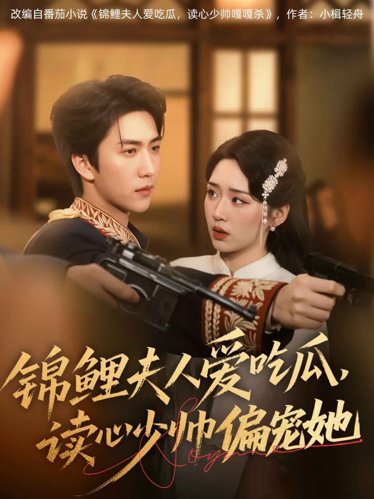 《锦鲤夫人爱吃瓜读心少帅偏宠她》