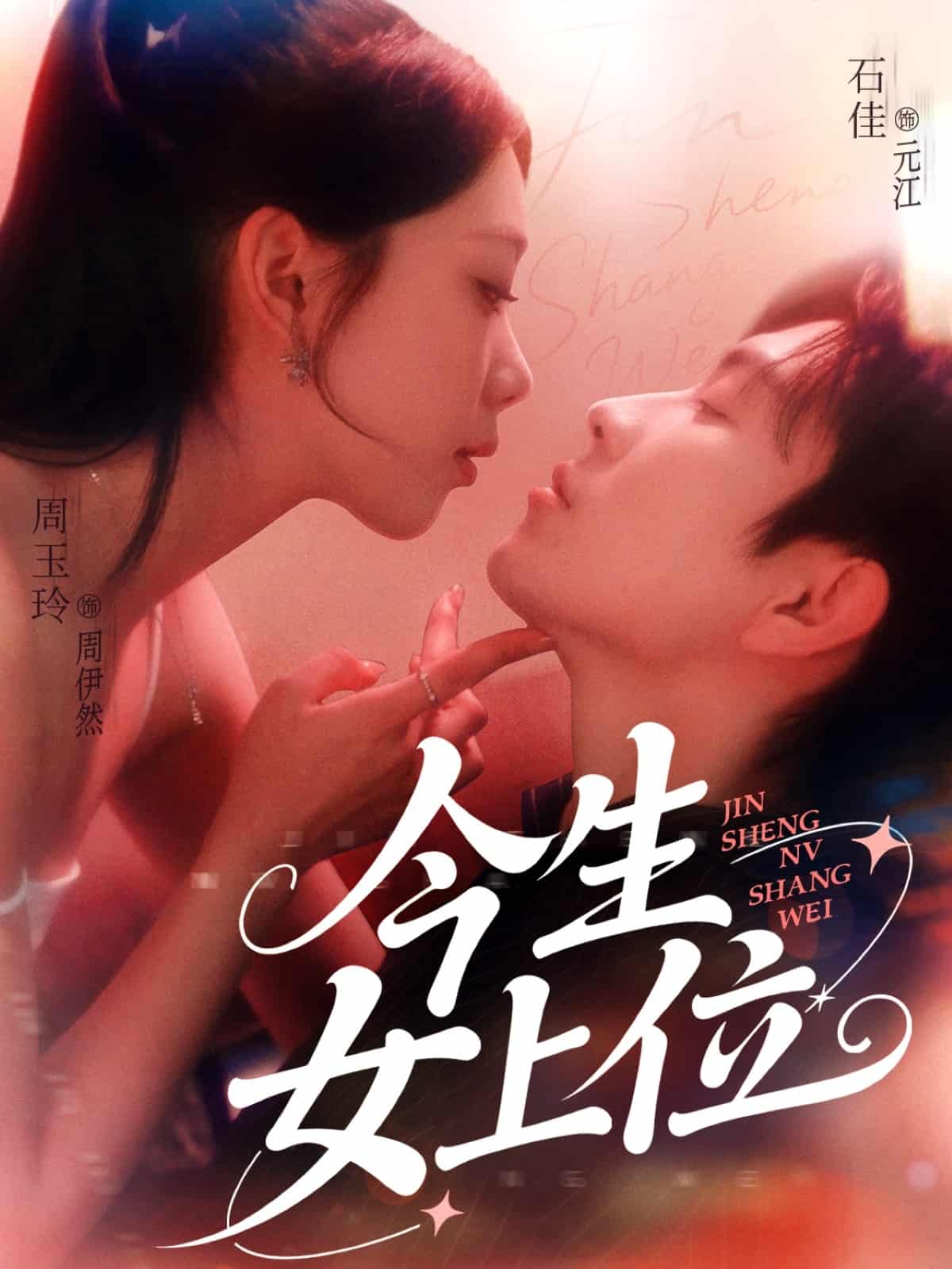 《今生女上位》