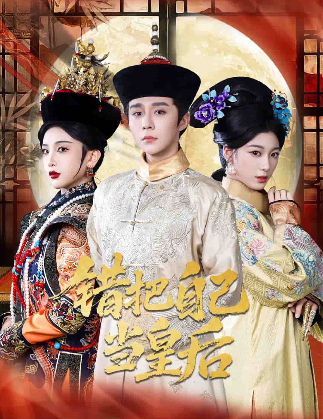 《错把自己当皇后》