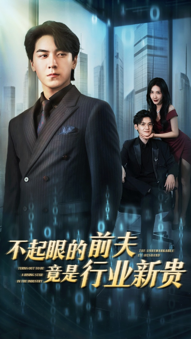 《不起眼的前夫竟是行业新贵》