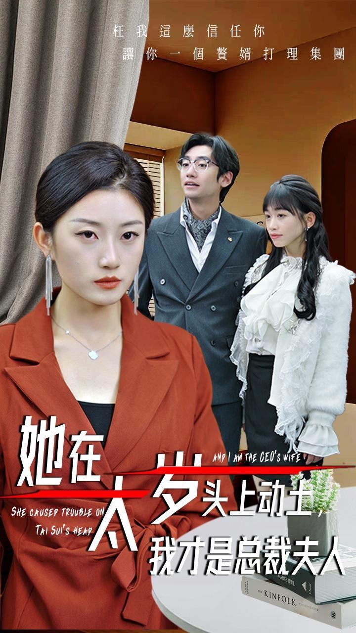 《她在太岁头上动土，我才是总裁夫人》