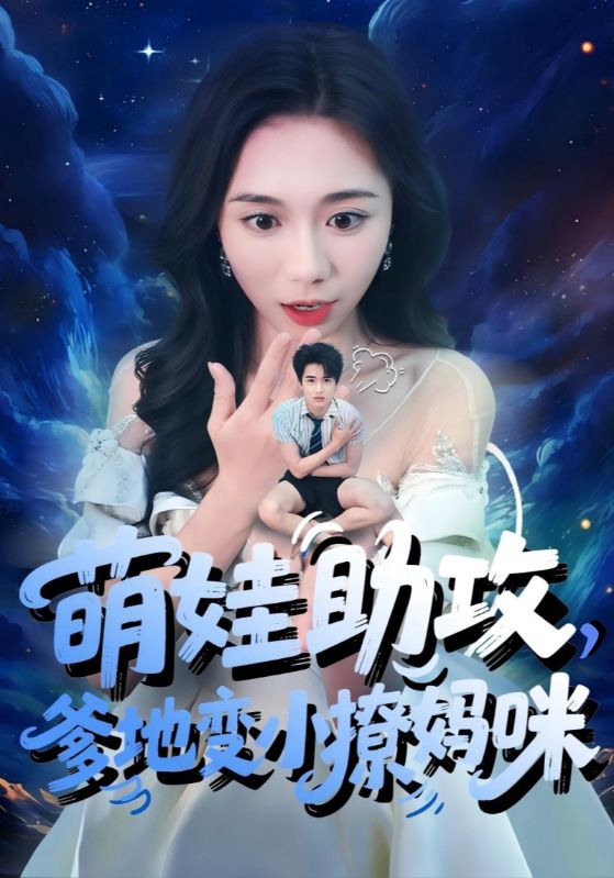 《萌娃助攻爹地变小撩妈咪》