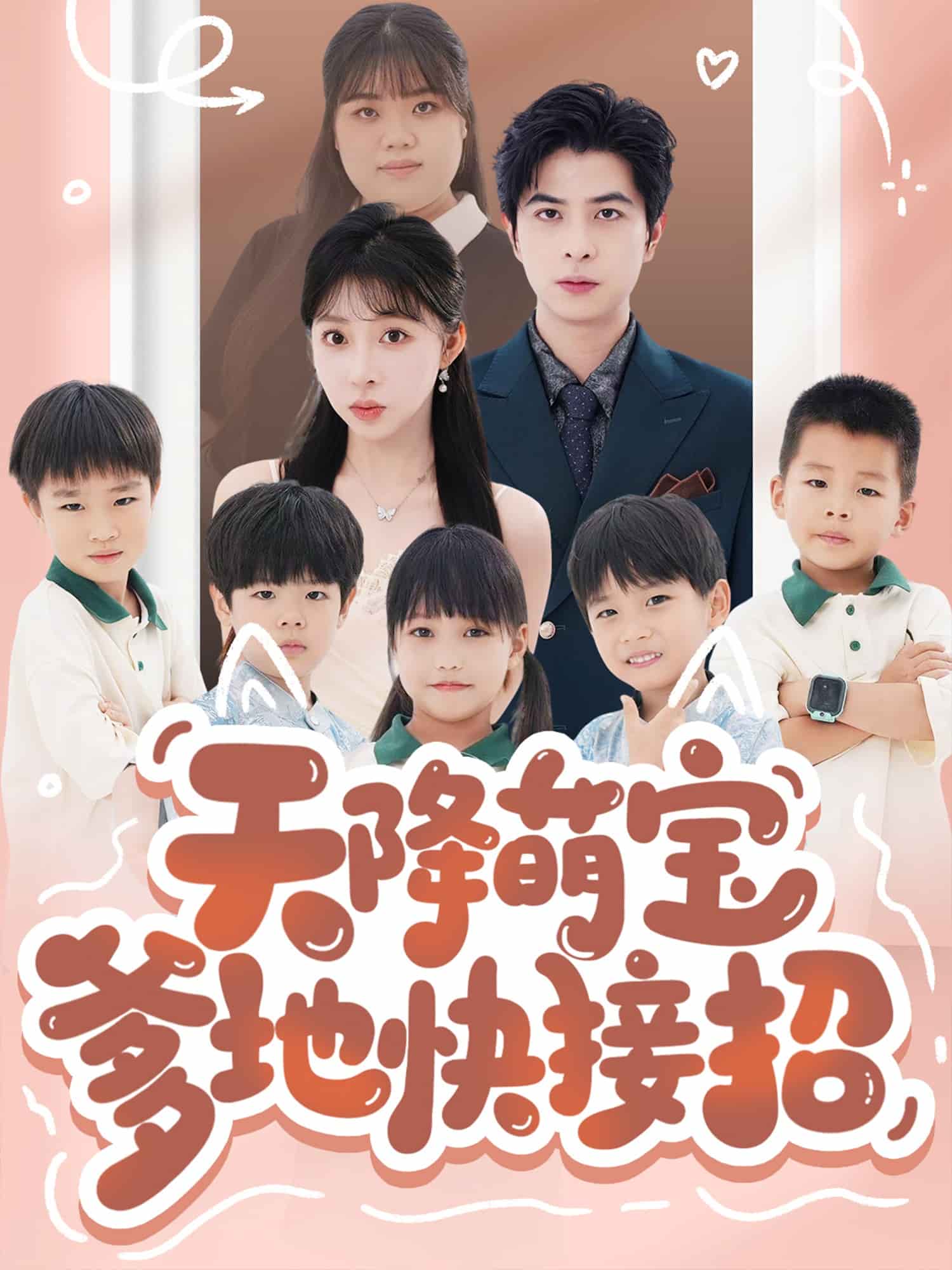 《天降萌宝爹地快接招》