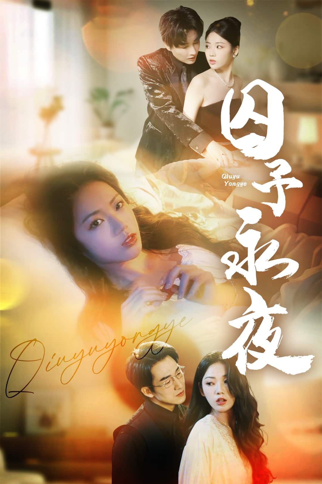 《囚予永夜》
