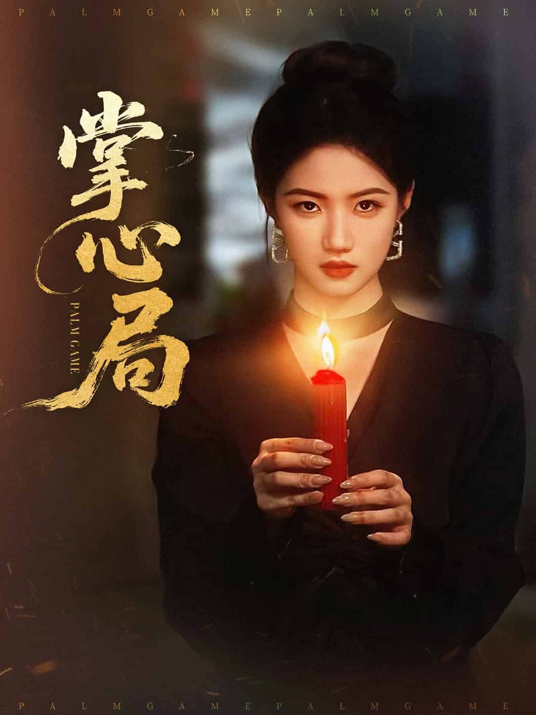 《掌心局》