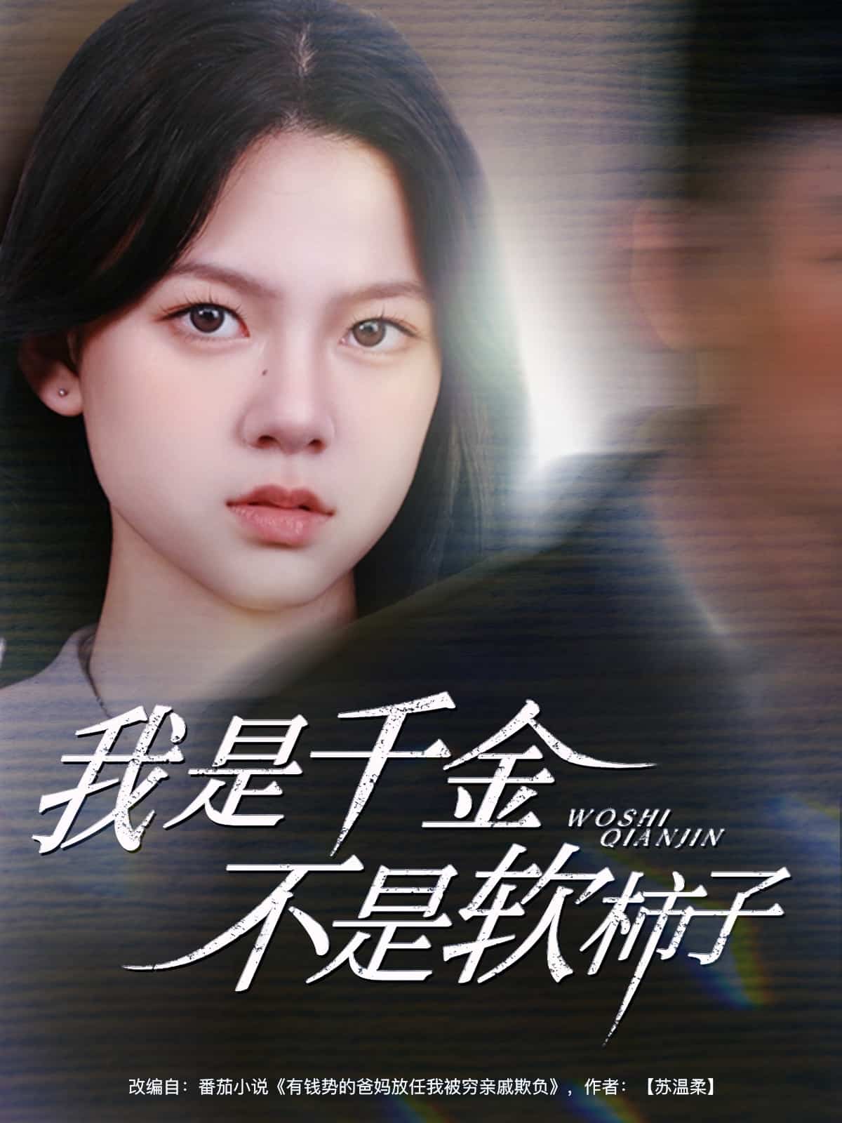 《我是千金不是软柿子》