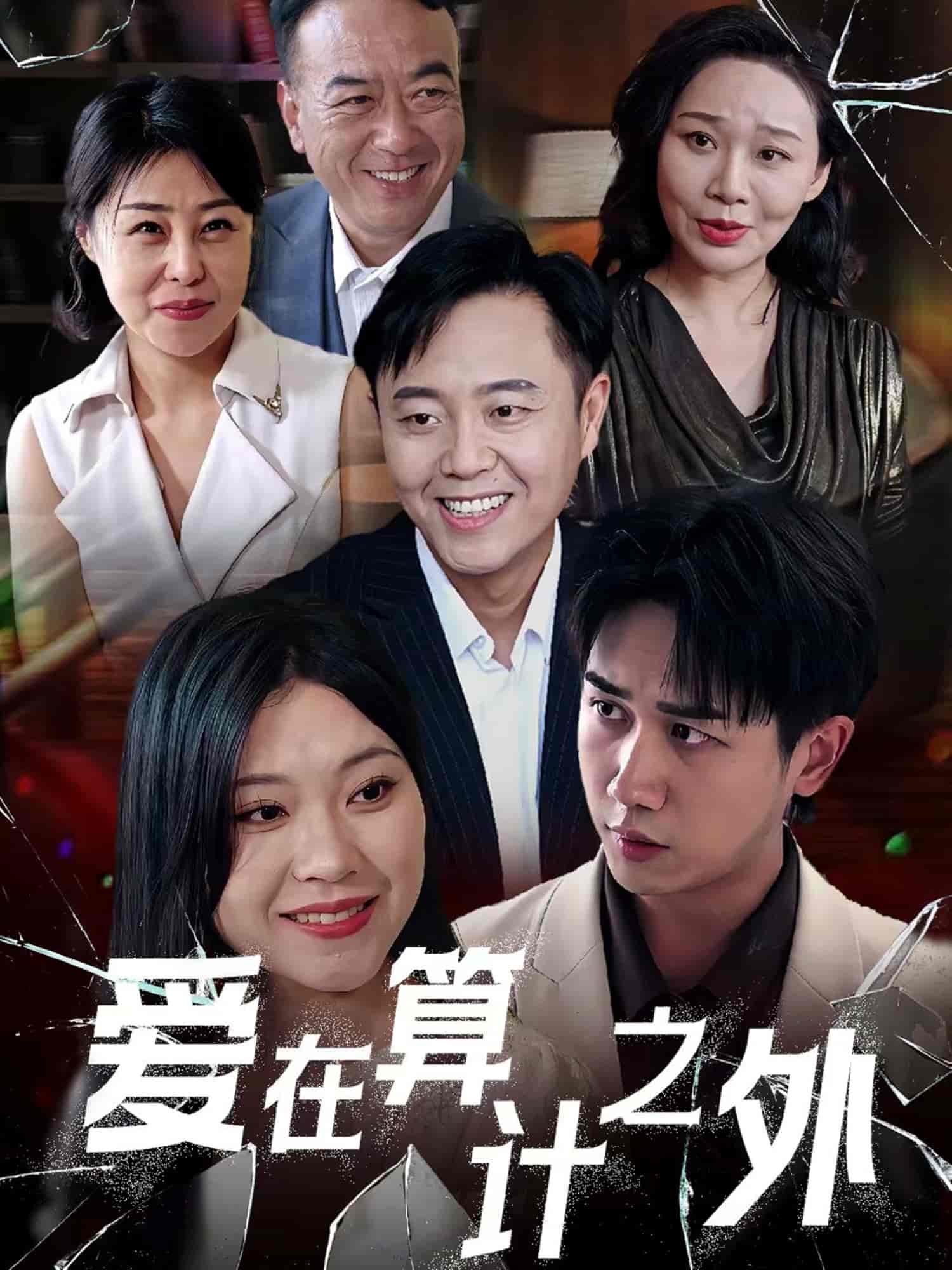 《爱在算计之外》