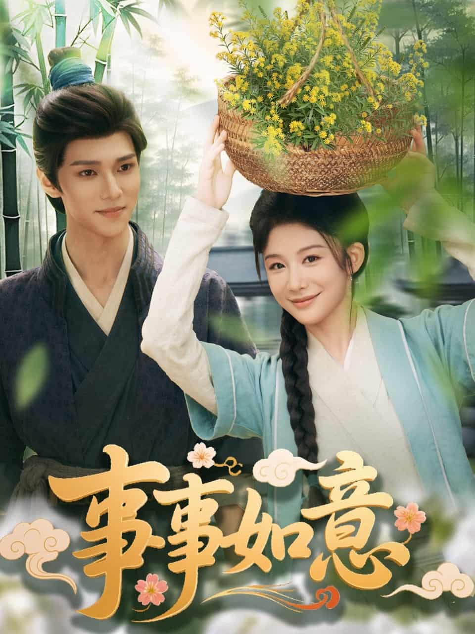 《事事如意》
