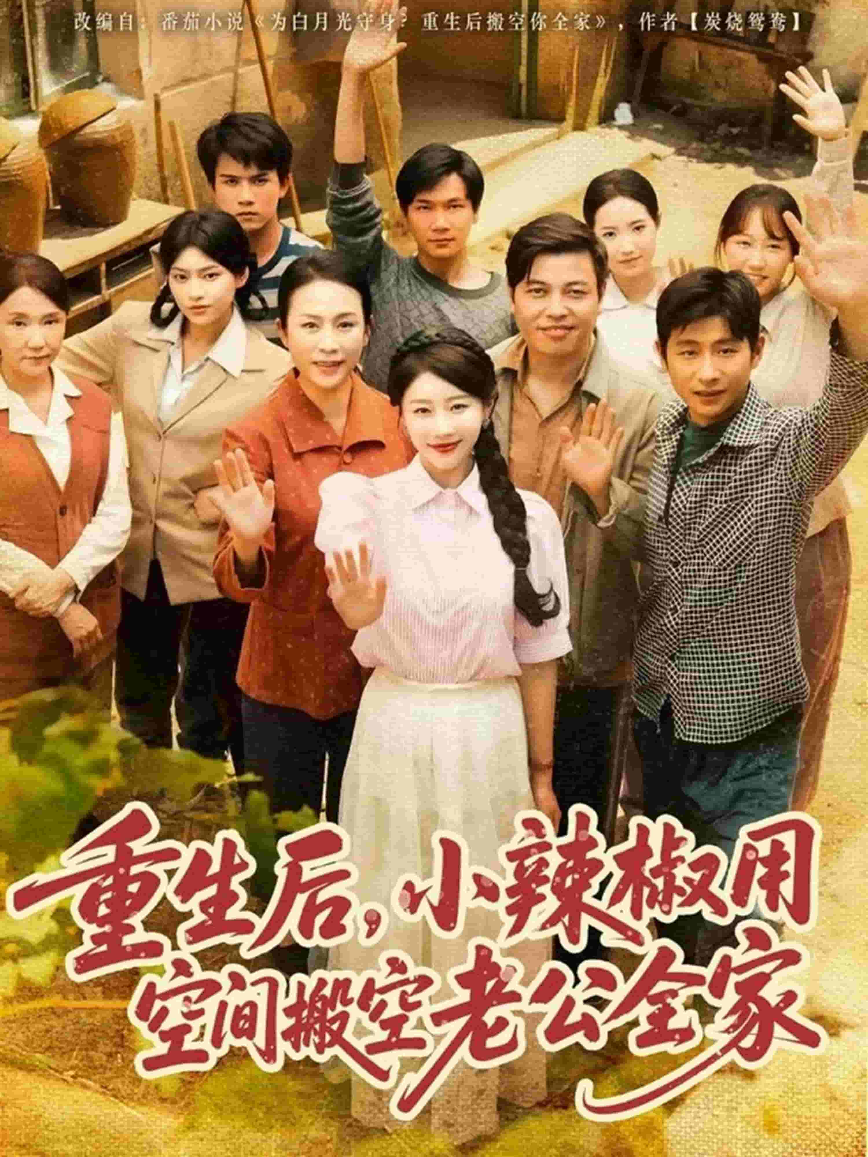 《重生后，小辣椒用空间搬空老公全家》
