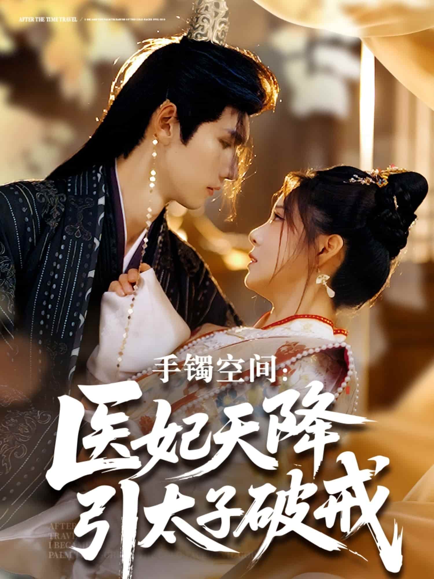 《手镯空间：医妃天降引太子破戒》