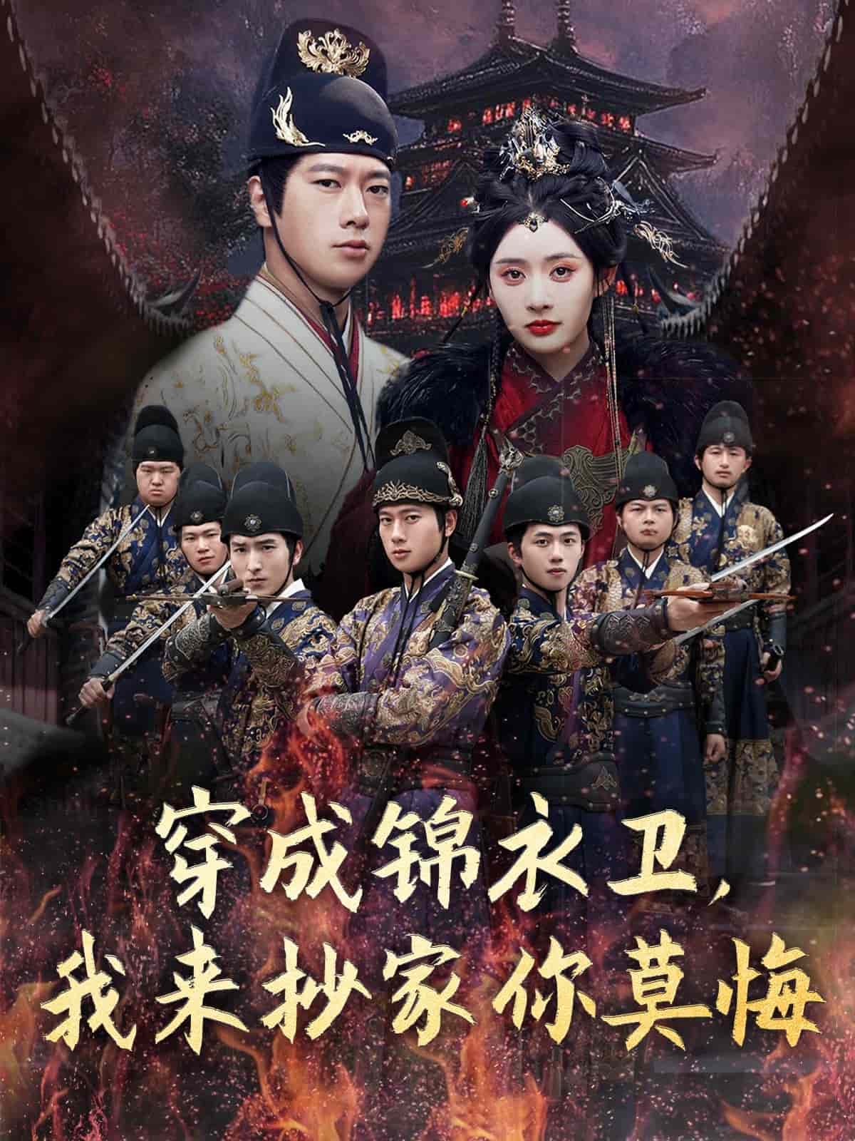 《穿成锦衣卫，我来抄家你莫悔》