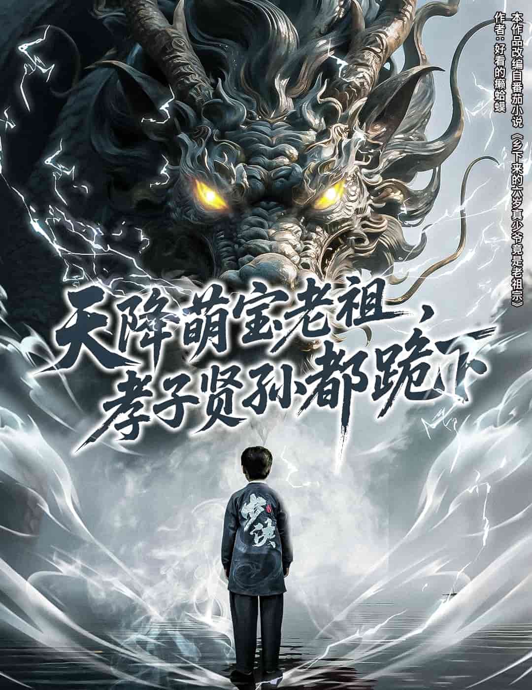 《天降萌宝老祖，孝子贤孙都跪下》