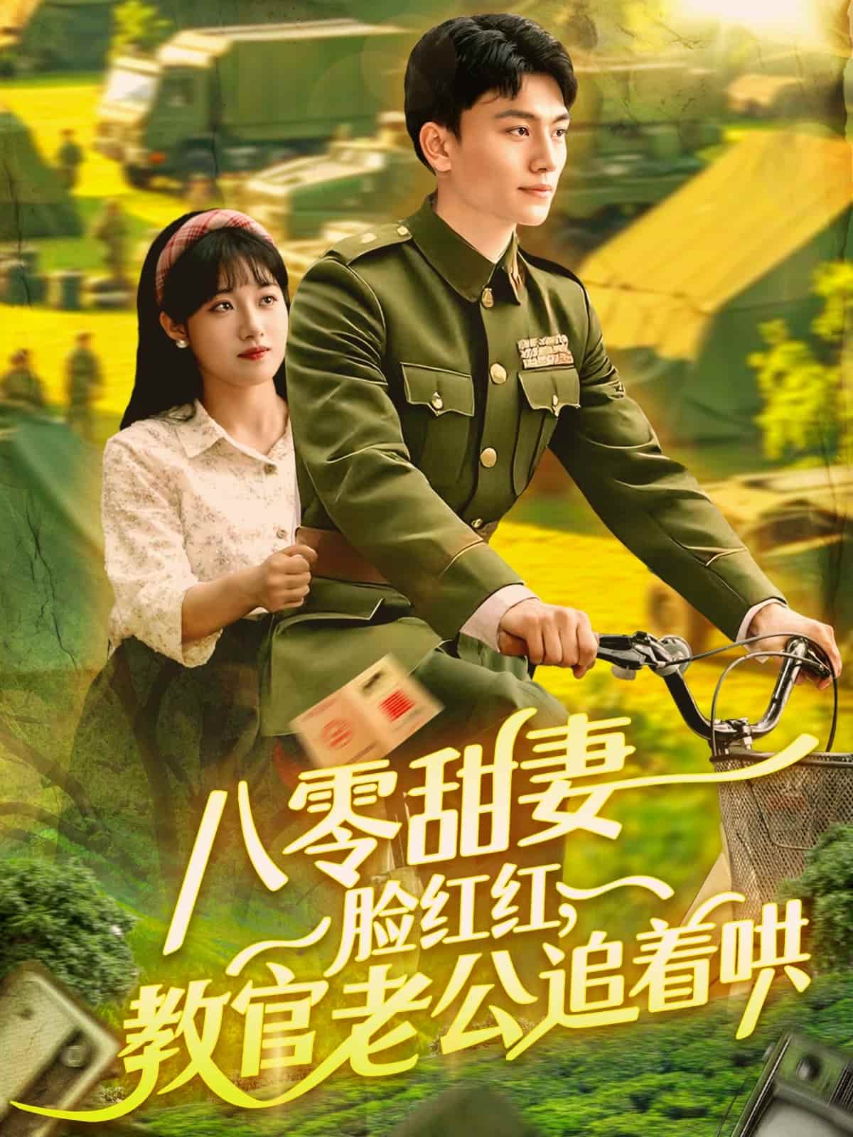 《八零甜妻脸红红，教官老公追着哄》