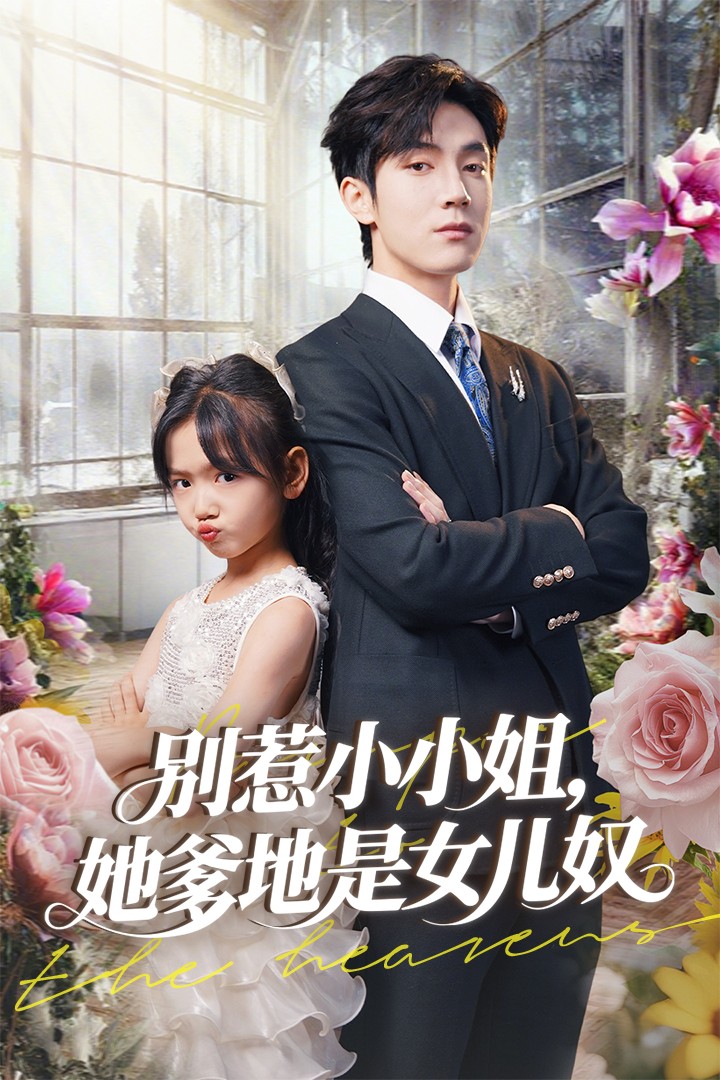 《别惹小小姐她爹地是女儿奴》