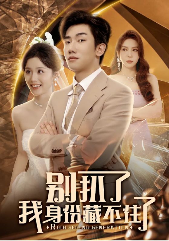 《别扒了我身份藏不住了》
