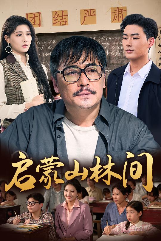 《启蒙山林间》