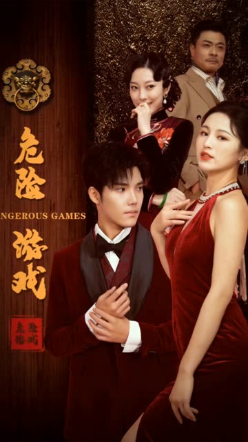 《危险游戏（短剧版）》