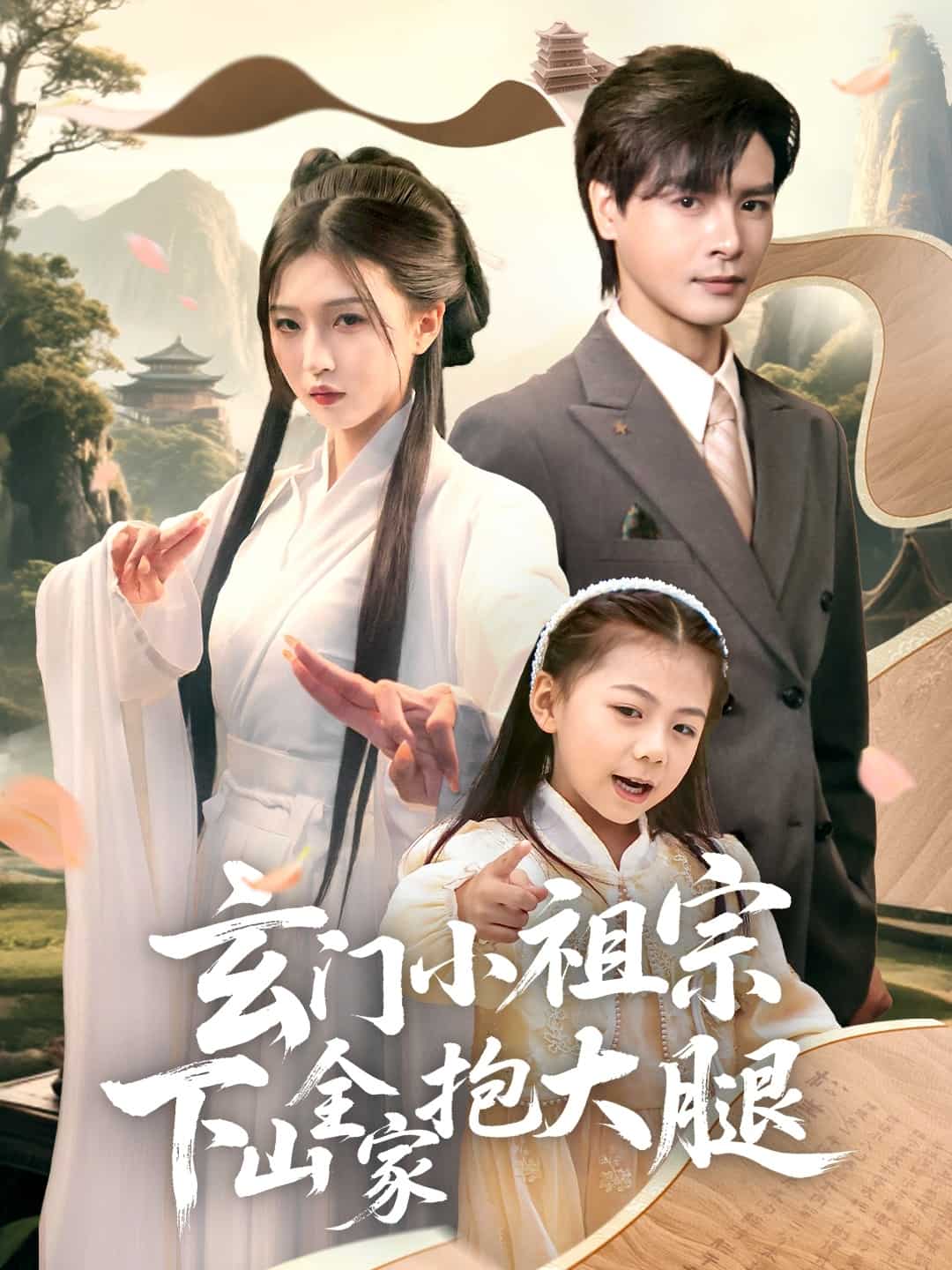 《玄门小祖宗下山全家抱大腿》