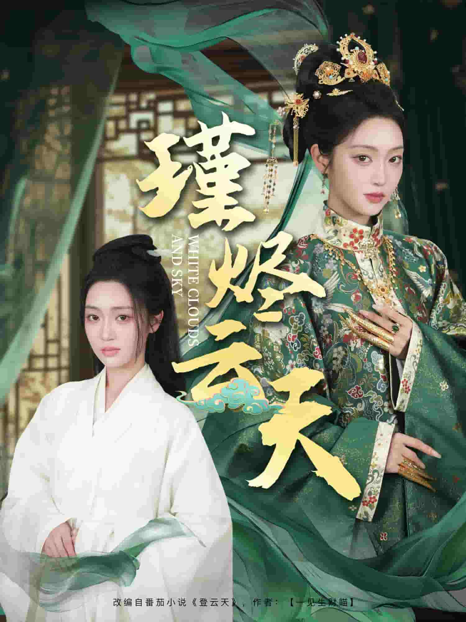 《瑾烬云天》
