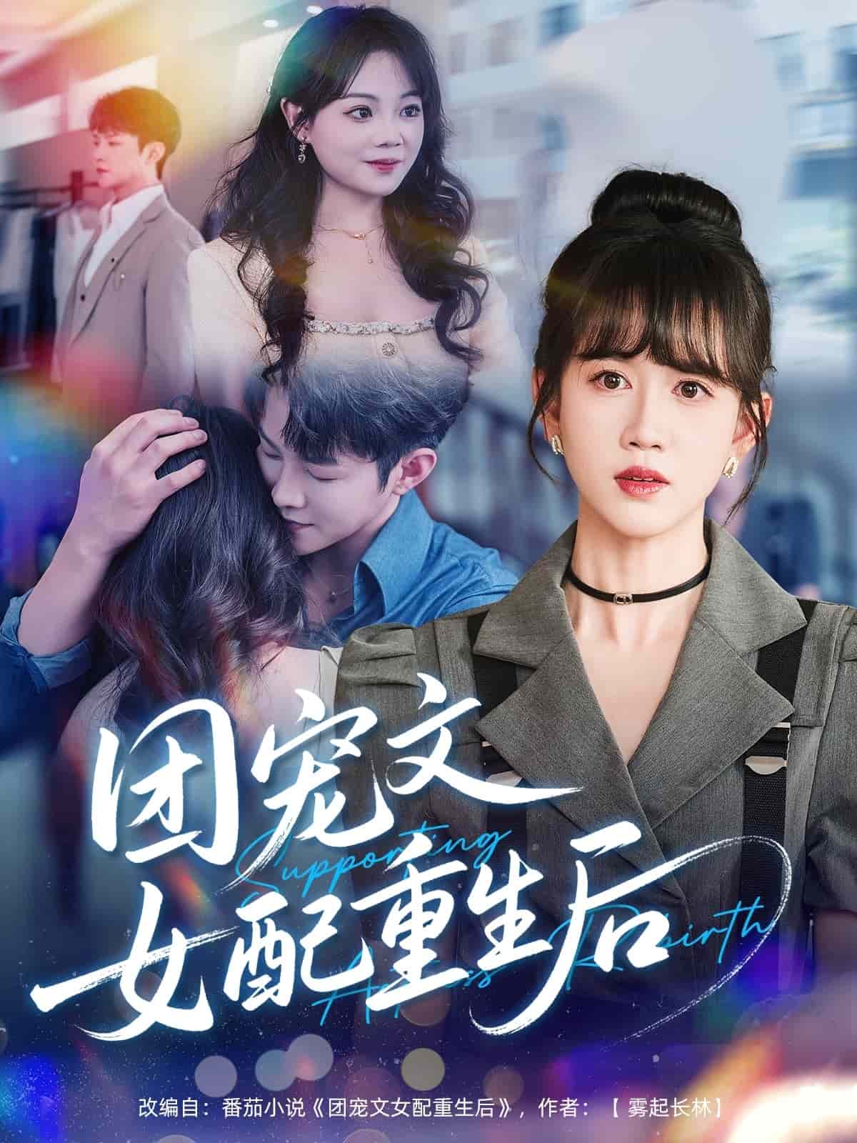 《团宠文女配重生后》