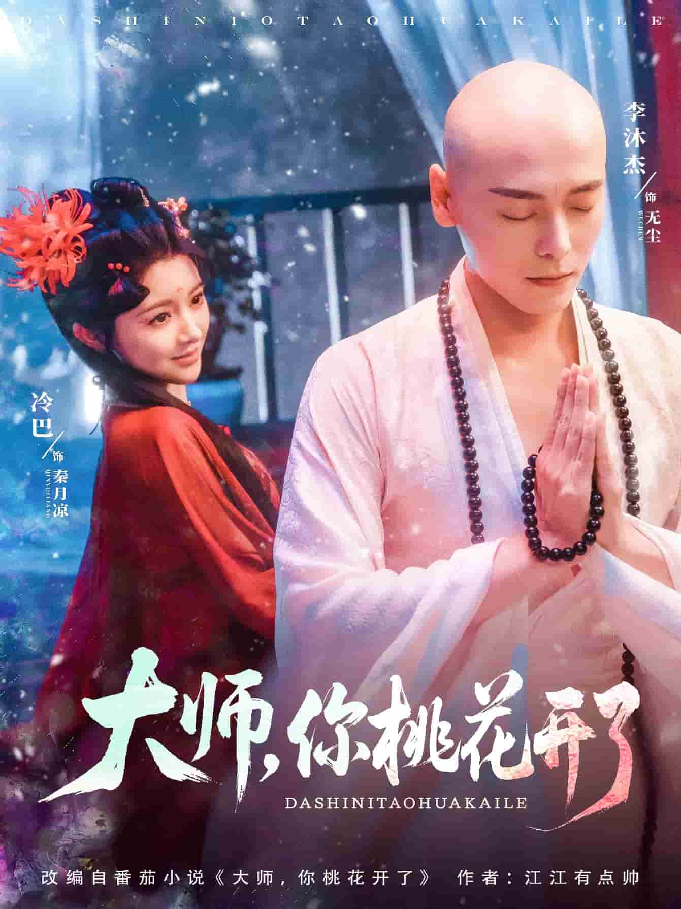 《大师，你桃花开了》