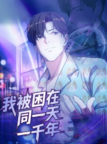《我被困在同一天一千年》
