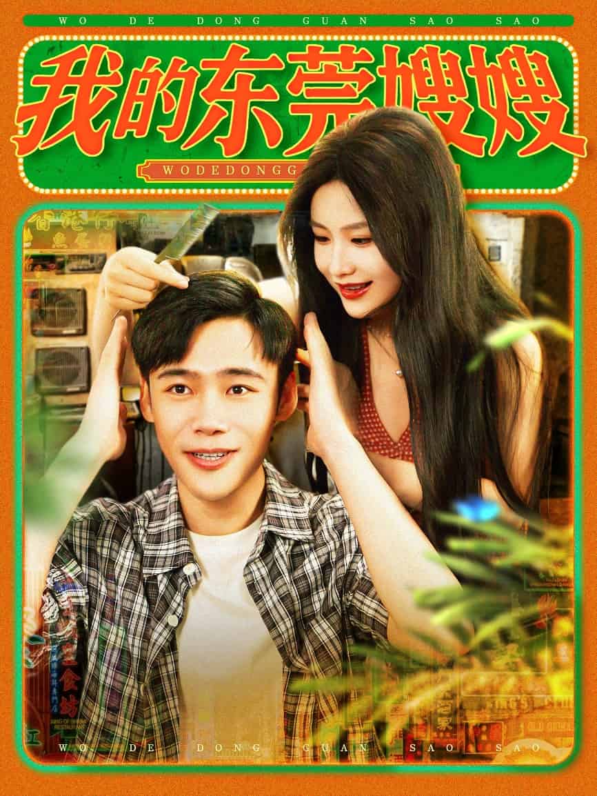 《我的东莞嫂嫂》