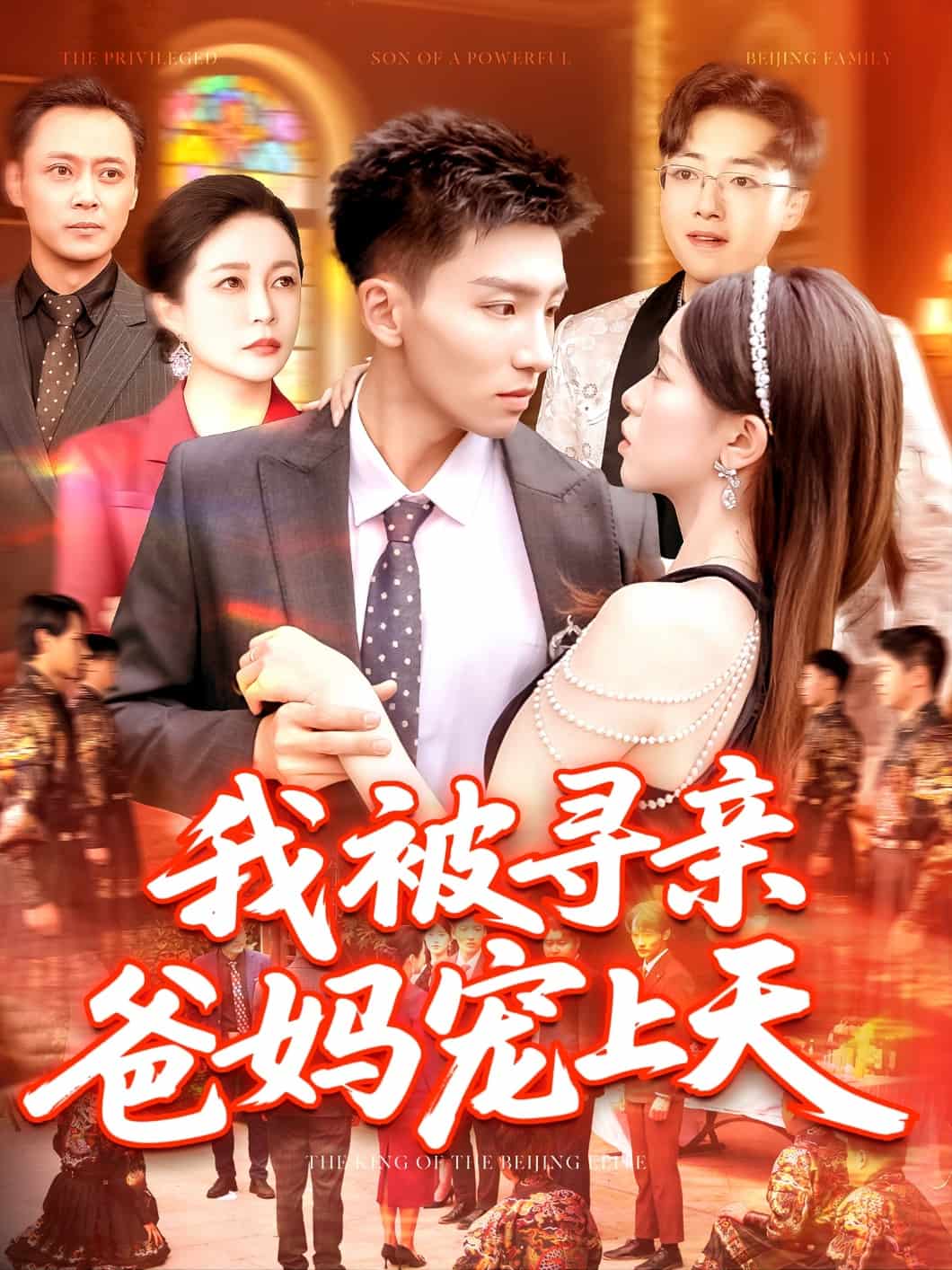 《我被寻亲爸妈宠上天》
