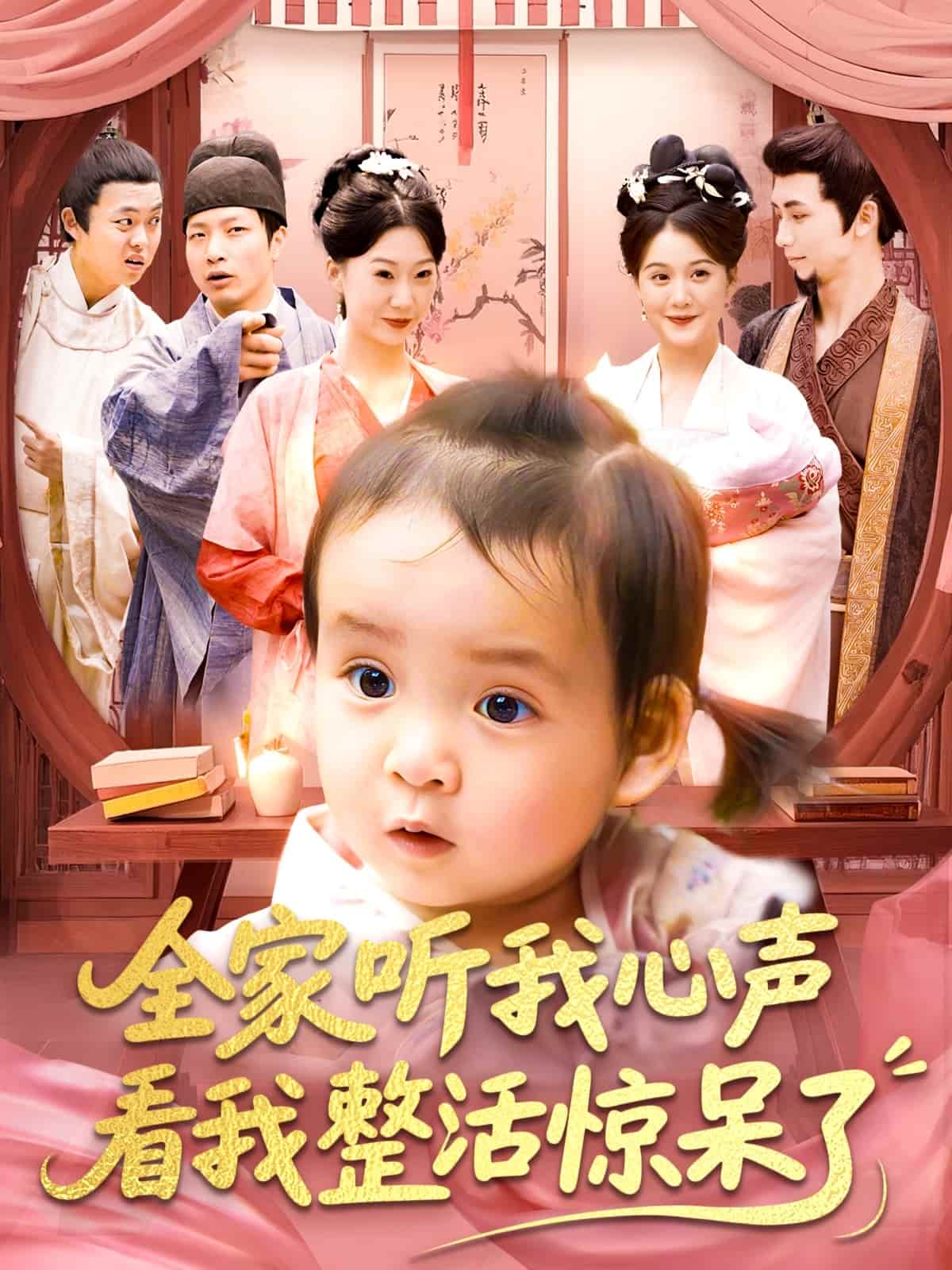 《全家听我心声看我整活惊呆了》
