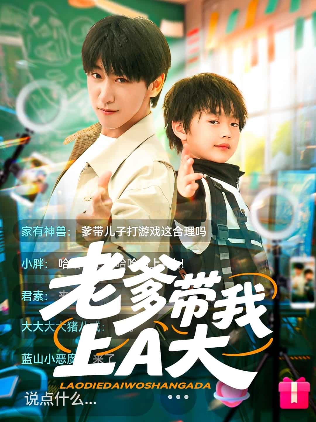 《老爹带我上A大》
