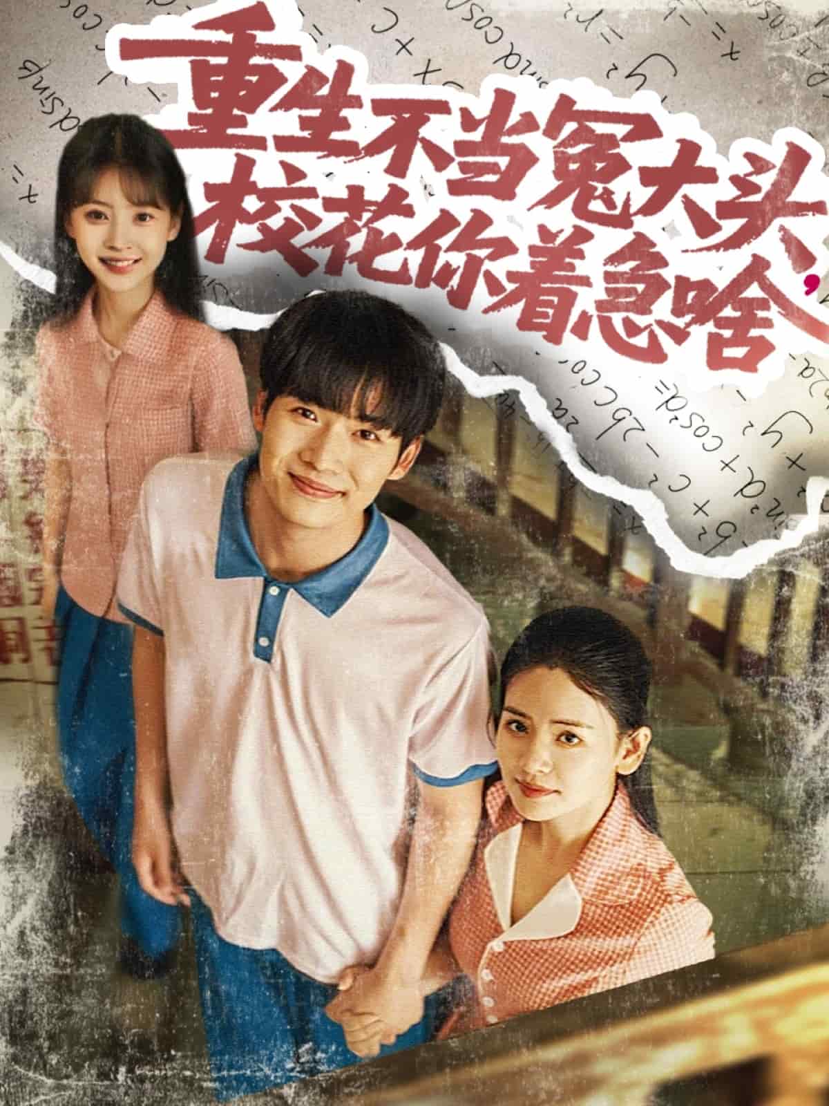 《重生不当冤大头校花你着急啥》