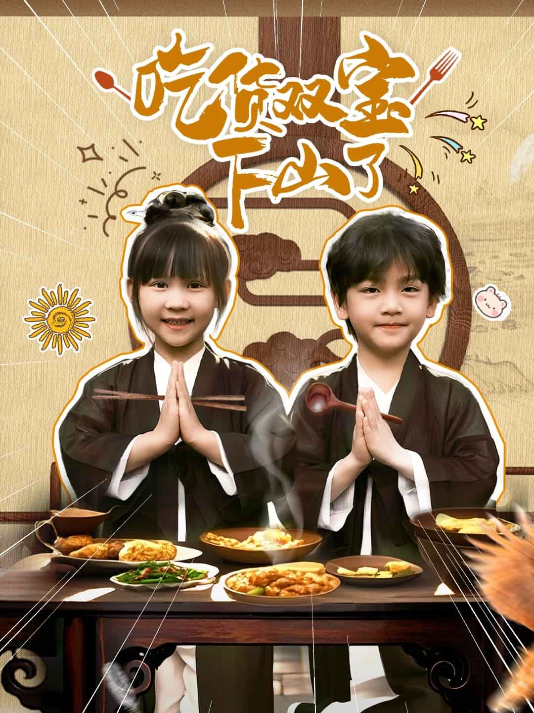 《吃货双宝下山了》