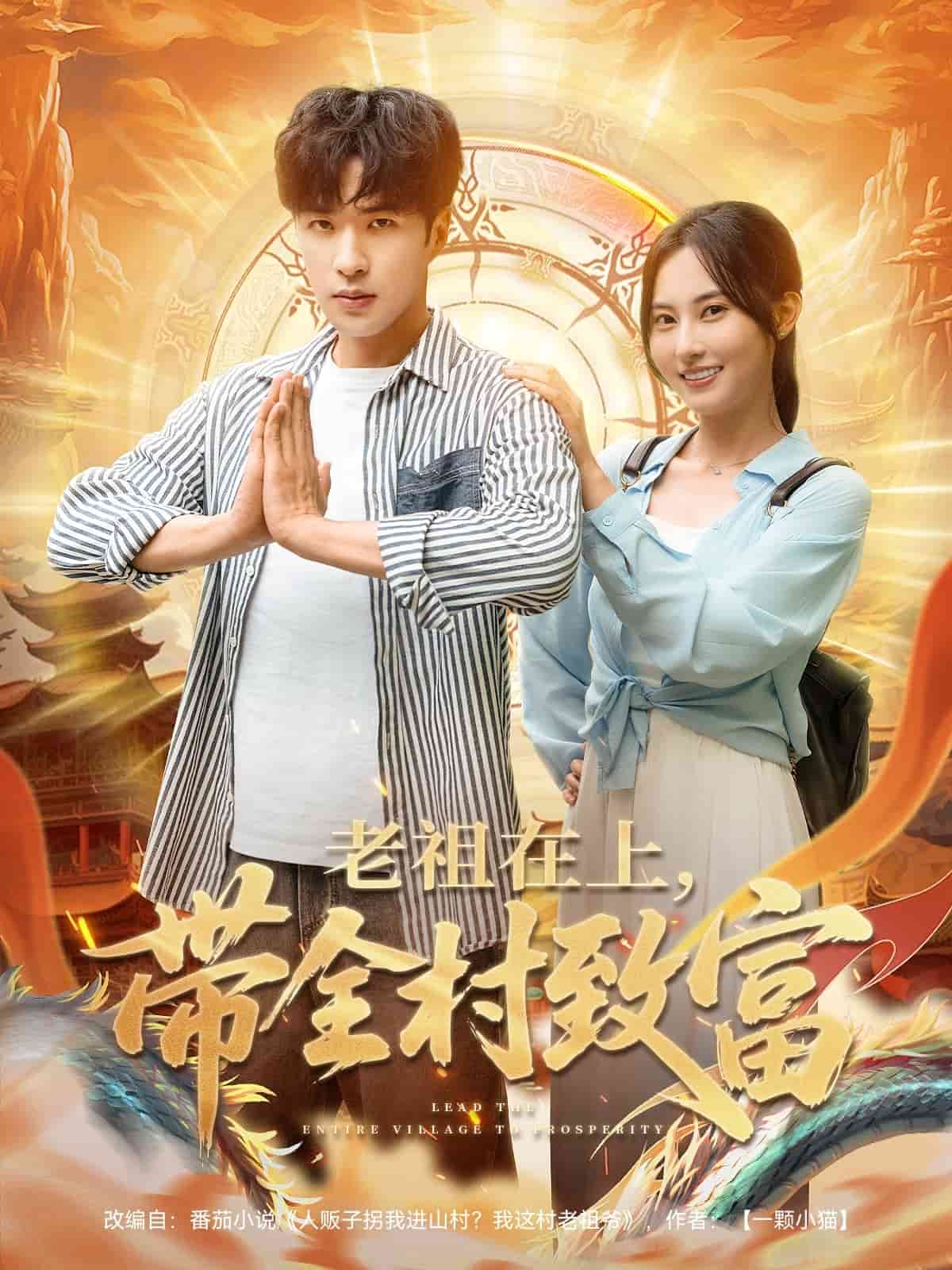 《老祖在上带全村致富》