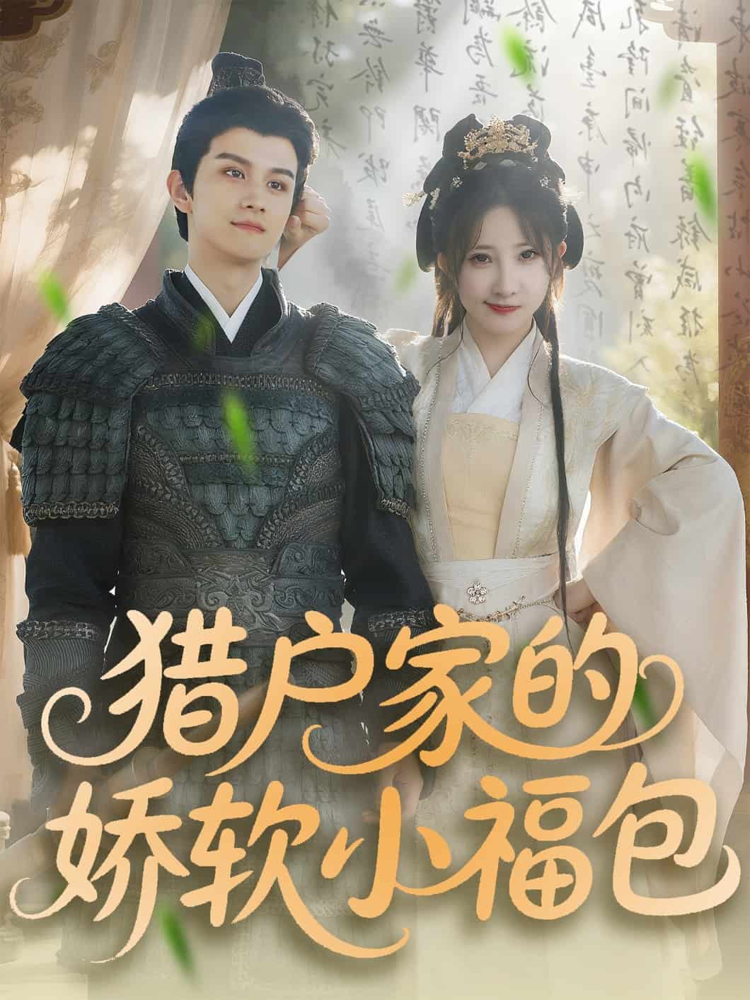 《猎户家的娇软小福包》