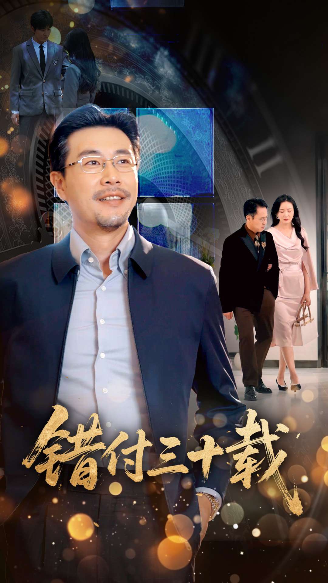 《错付三十载》