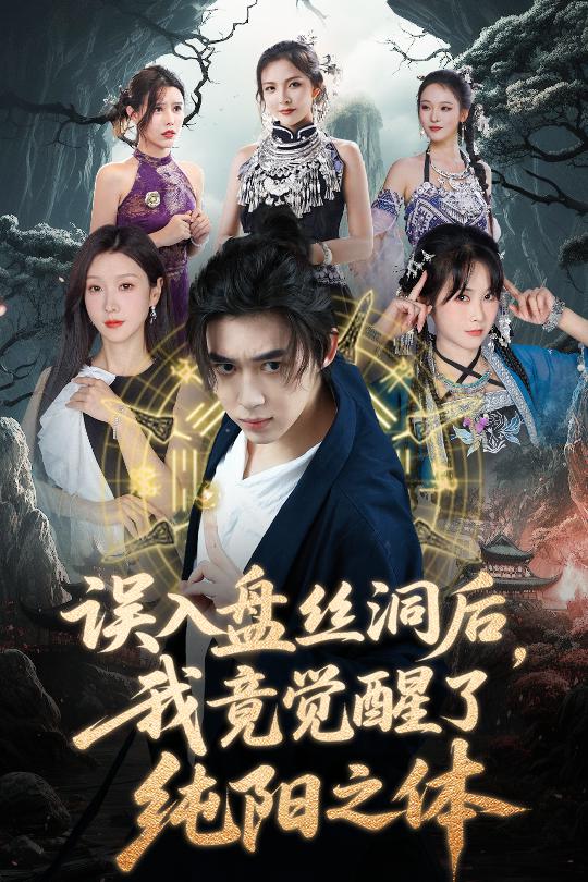 《误入盘丝洞后，我竟觉醒了纯阳之体》