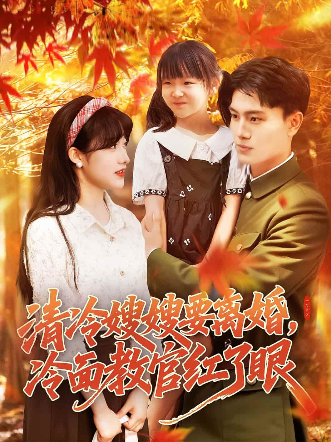 《清冷嫂嫂要离婚冷面教官红了眼》