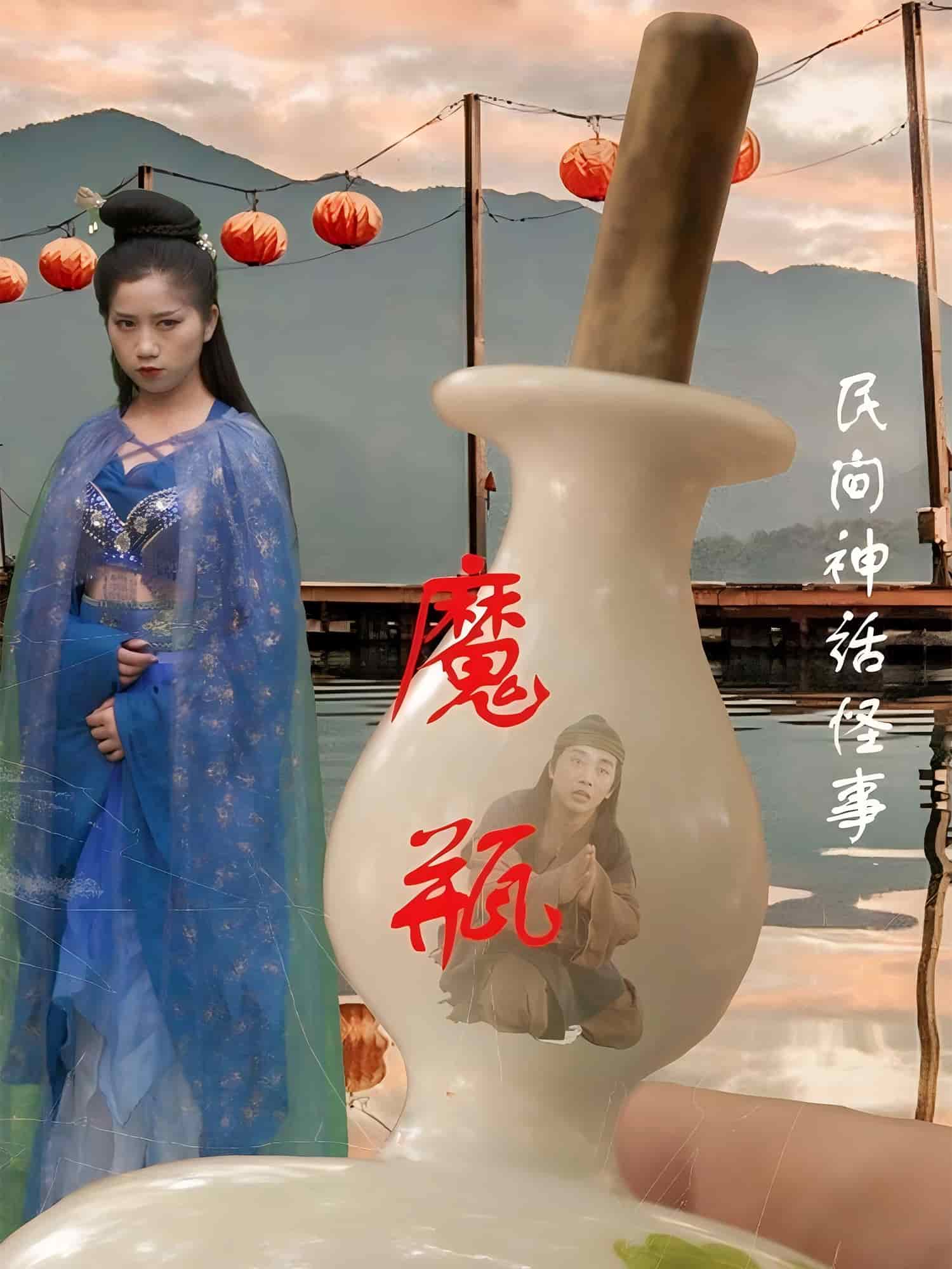 《魔瓶》