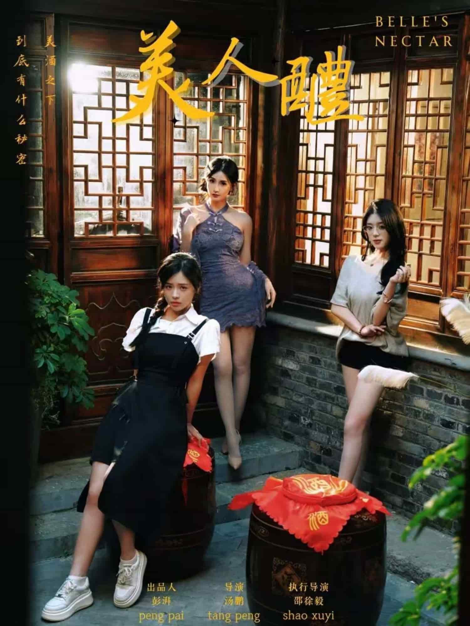 《美人醴》
