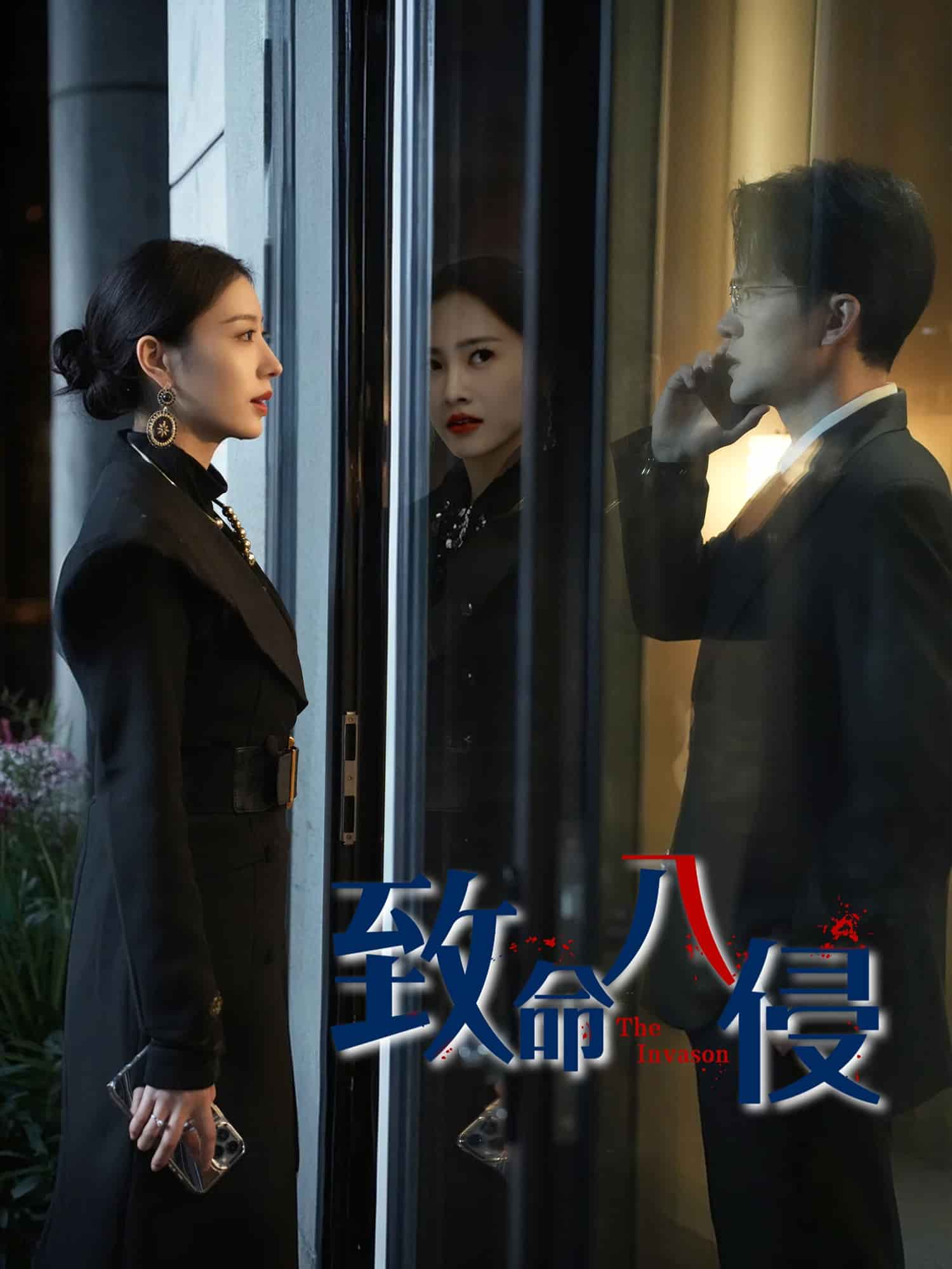 《致命入侵》
