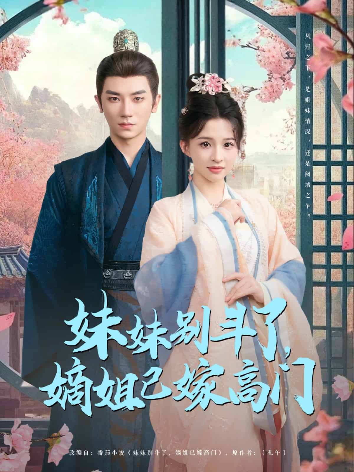 《妹妹别斗了嫡姐已嫁高门》